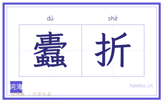 蠹折的书法字