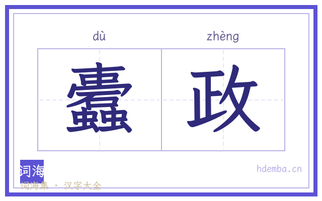 蠹政的书法字