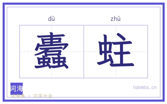 蠹蛀的书法字
