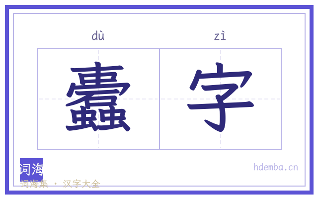 蠹字的书法字