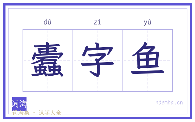 蠹字鱼的书法字