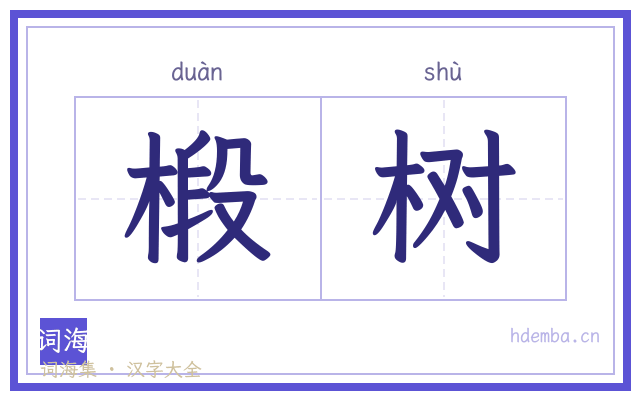 椴树的书法字