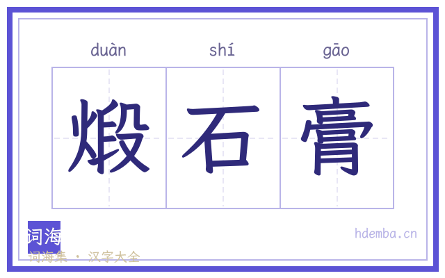 煅石膏的书法字