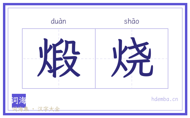 煅烧的书法字