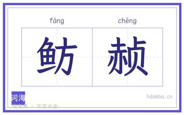 鲂赪的书法字