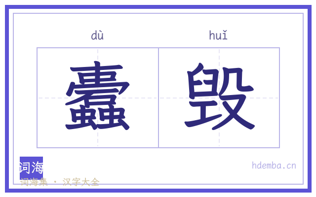 蠹毁的书法字