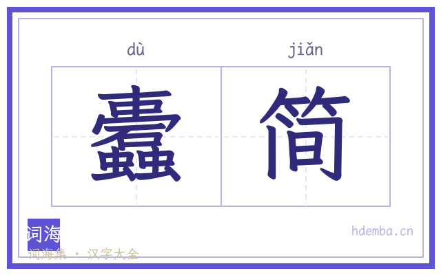 蠹简的书法字