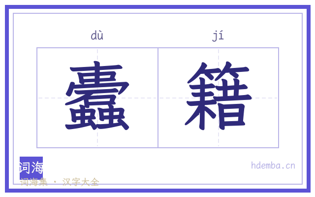 蠹籍的书法字