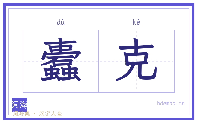 蠹克的书法字