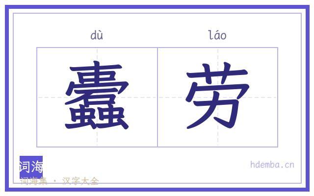 蠹劳的书法字
