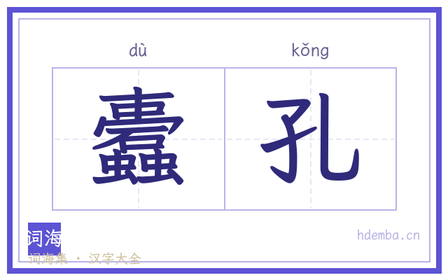 蠹孔的书法字