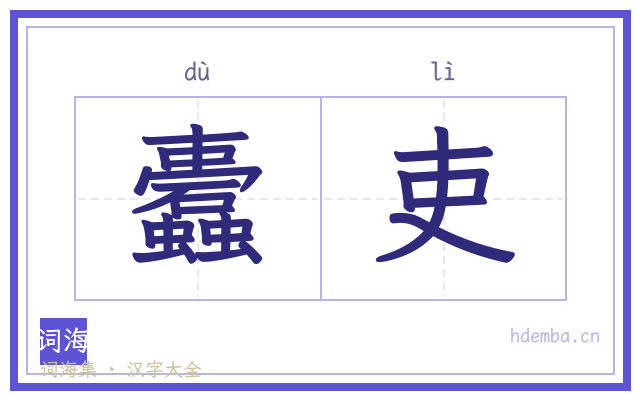 蠹吏的书法字