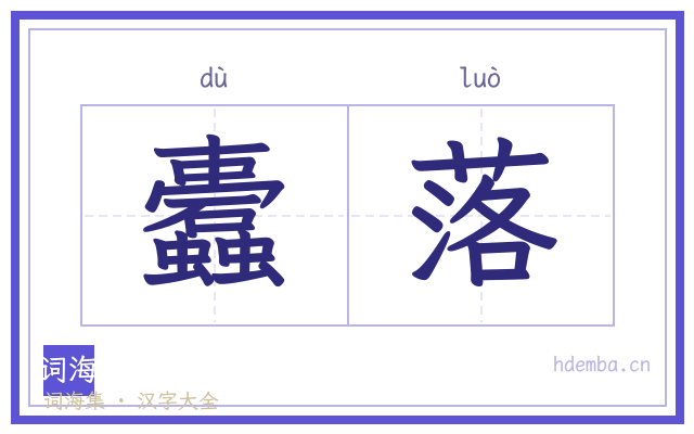 蠹落的书法字