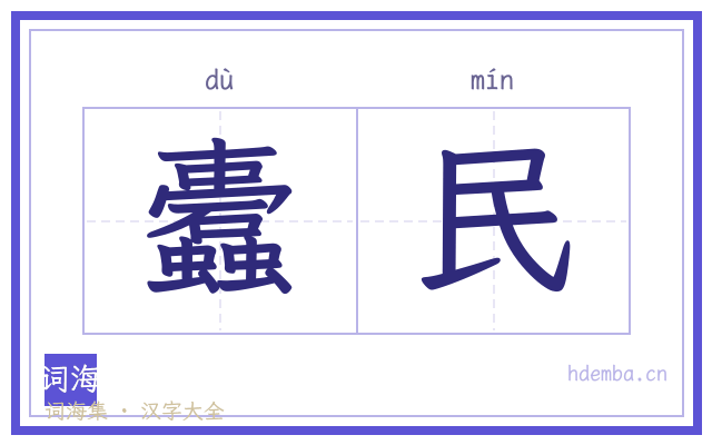 蠹民的书法字