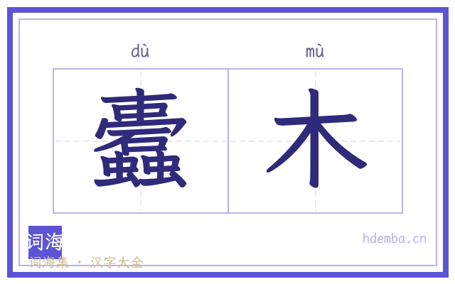 蠹木的书法字