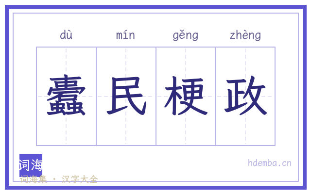蠹民梗政的书法字