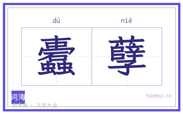 蠹孽的书法字