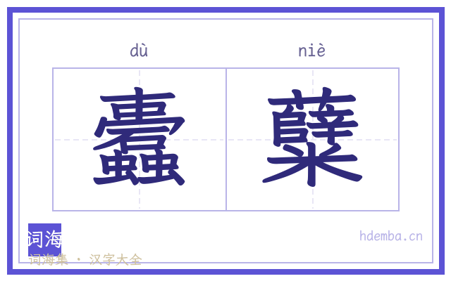 蠹糵的书法字