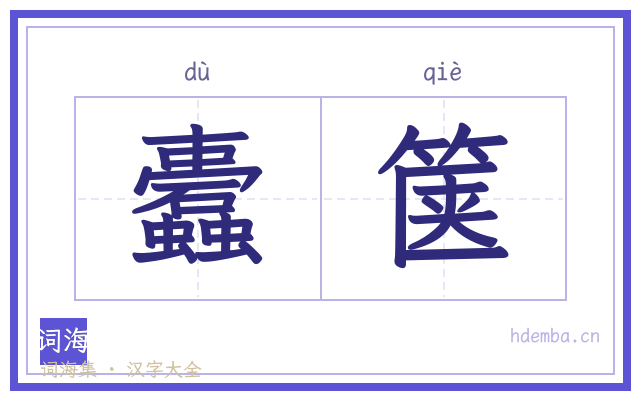 蠹箧的书法字