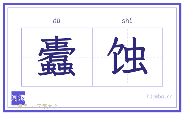 蠹蚀的书法字