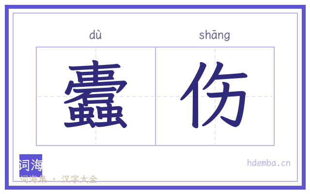 蠹伤的书法字