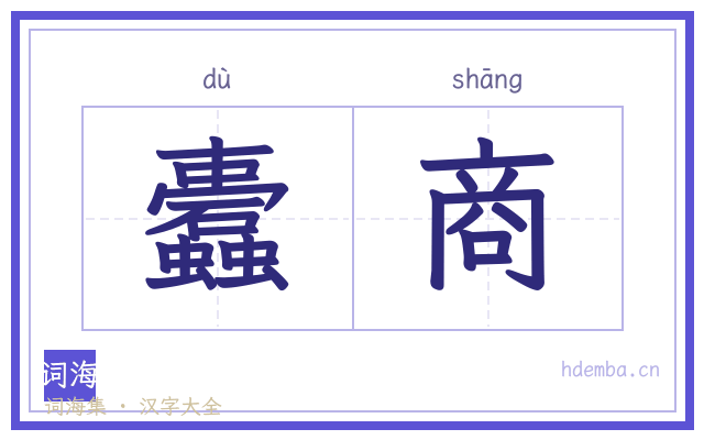 蠹商的书法字