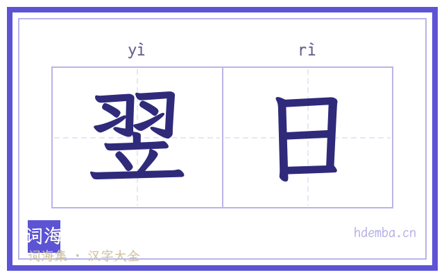翌日的书法字