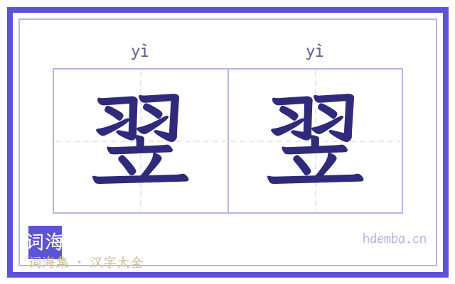 翌翌的书法字