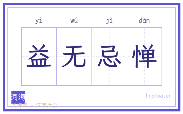 益无忌惮的书法字