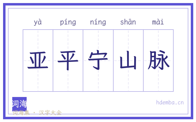 亚平宁山脉的书法字