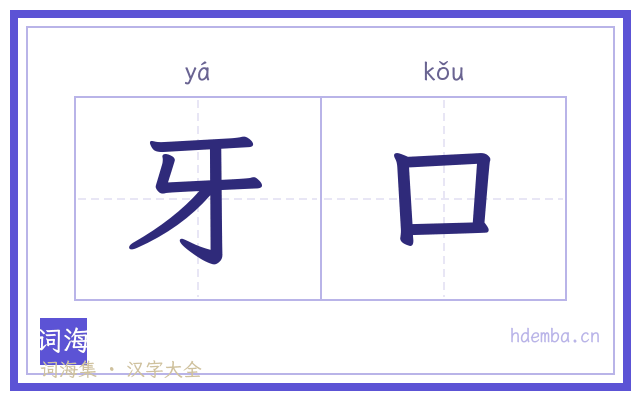 牙口的书法字