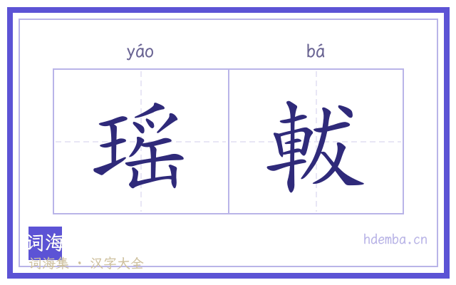 瑶軷的书法字