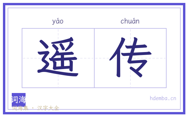 遥传的书法字