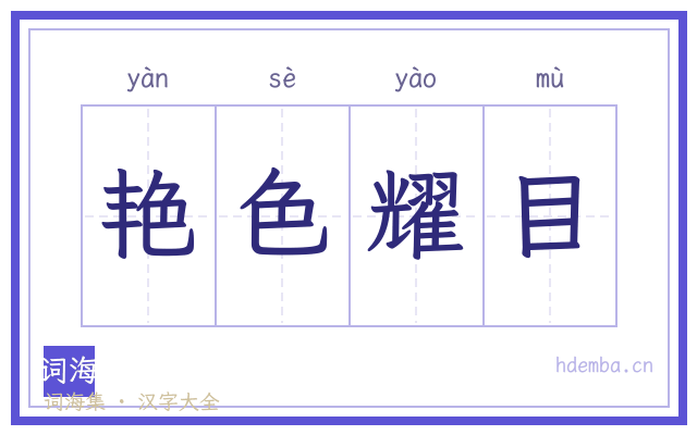 艳色耀目的书法字