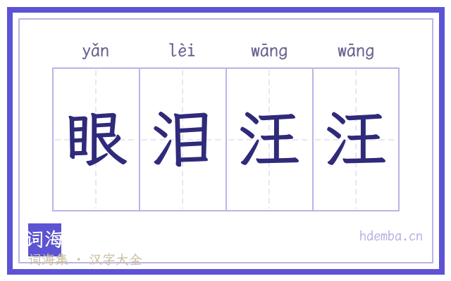 眼泪汪汪的书法字