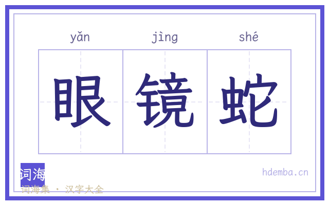 眼镜蛇的书法字