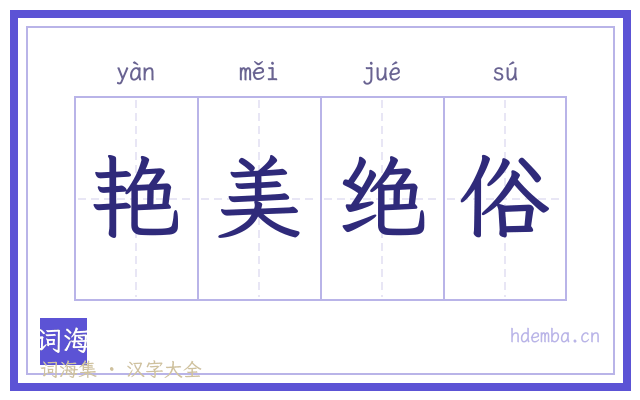 艳美绝俗的书法字