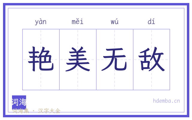 艳美无敌的书法字