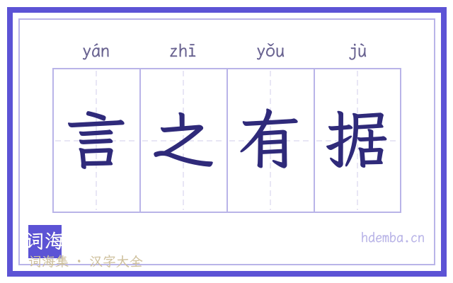 言之有据的书法字