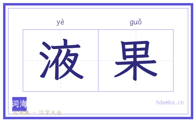 液果的书法字