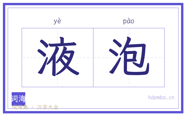 液泡的书法字