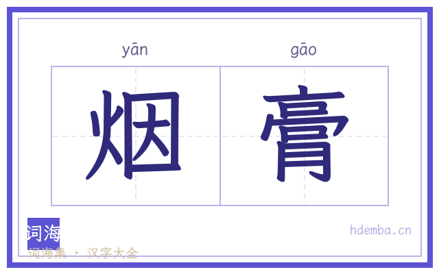 烟膏的书法字