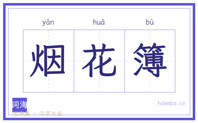 烟花簿的书法字