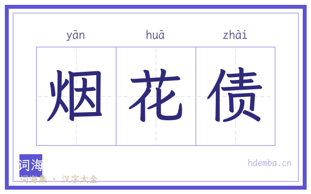 烟花债的书法字