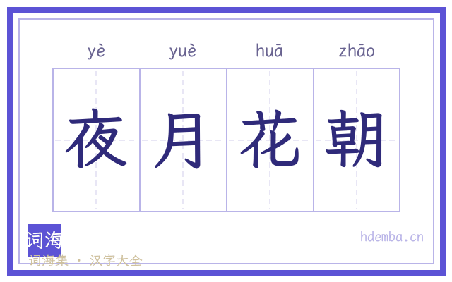 夜月花朝的书法字