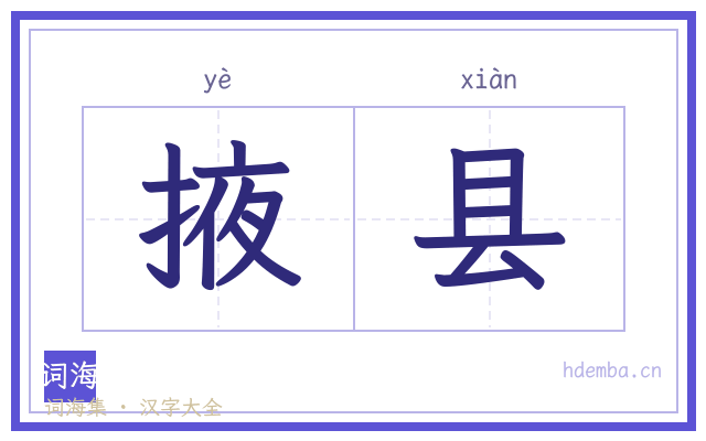 掖县的书法字
