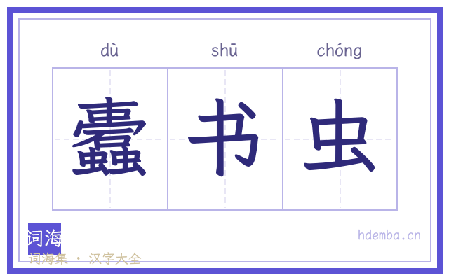 蠹书虫的书法字
