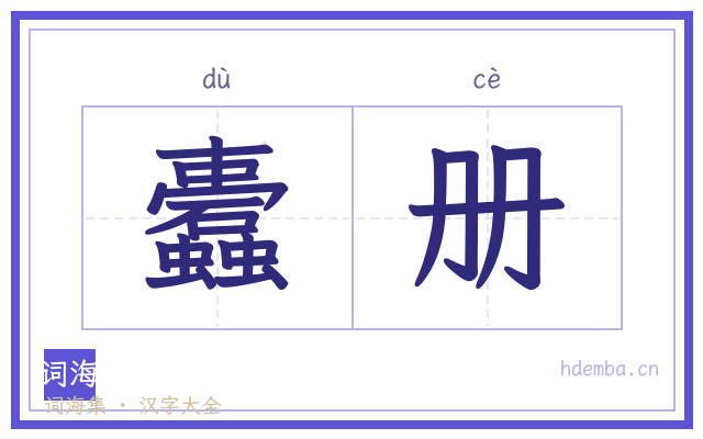 蠹册的书法字