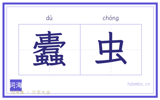 蠹虫的书法字