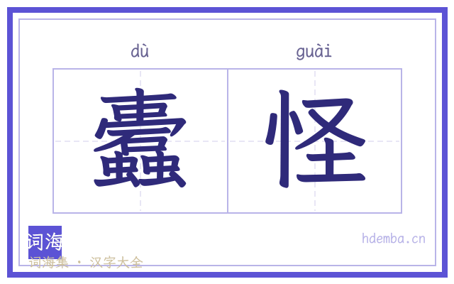 蠹怪的书法字